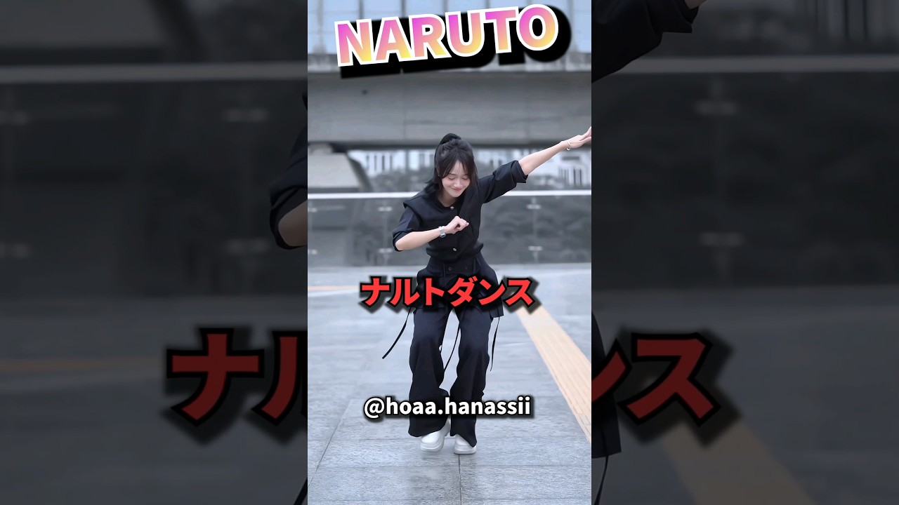 レジェンド ナルトダンス