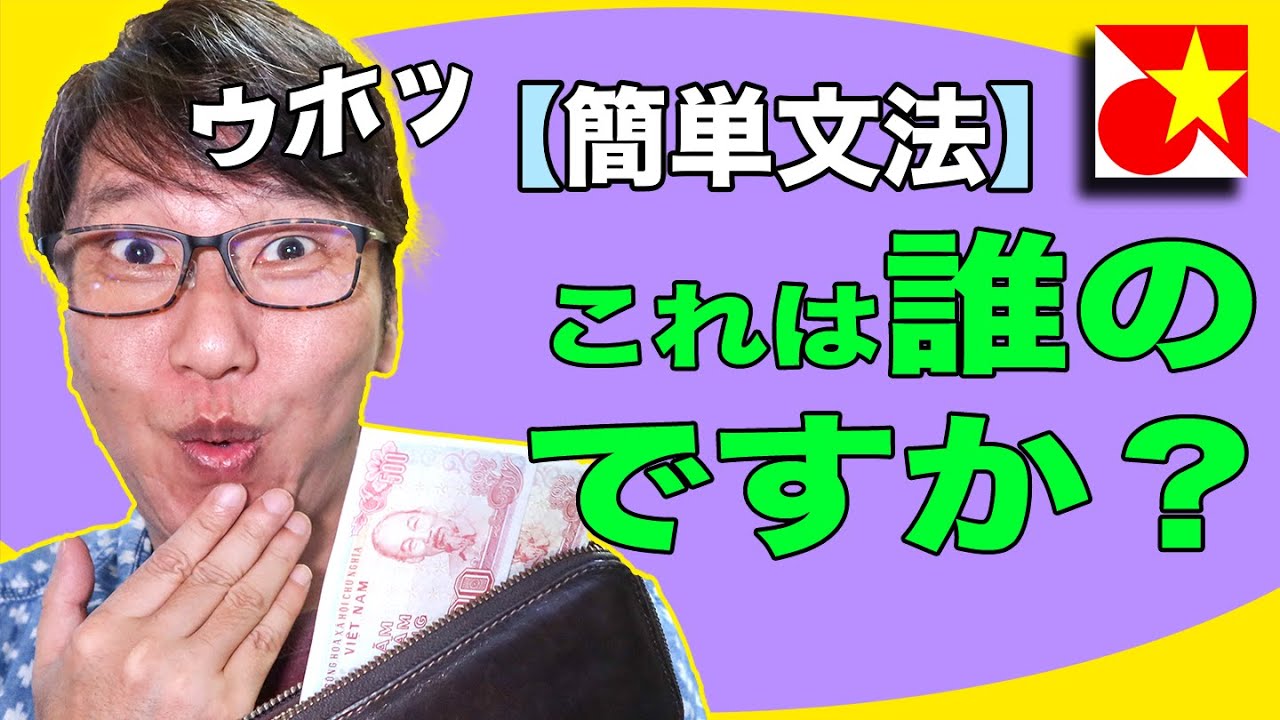 【文法】絶対使う文法！これは誰のですか？これは私のです。所有を表す表現を覚えよう！【ベトナム語】