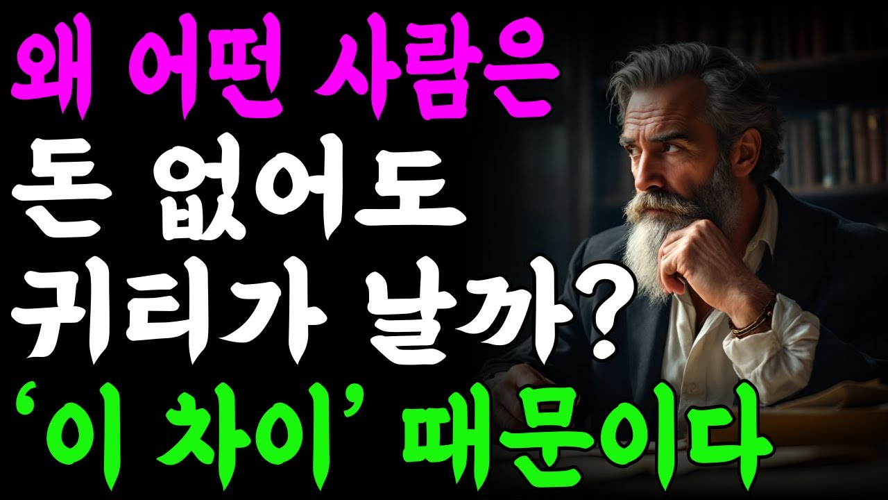 귀티가 나고 품위있는 사람은, 돈은 없어도 '이것'이 있다 | 지혜롭고 현명한 인간관계 조언 | 인생 | 명언 | 마음 | 행복