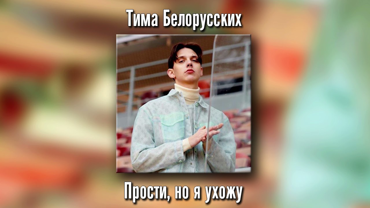 Тима Белорусских - Прости, но я ухожу (Полный трек)