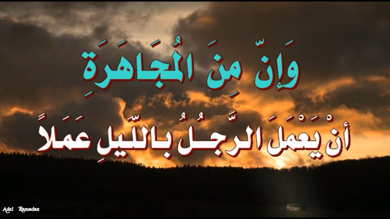 حديث  :  كُلُّ أُمَّتِي مُعَافى إلاَّ المُجَاهِرِينَ