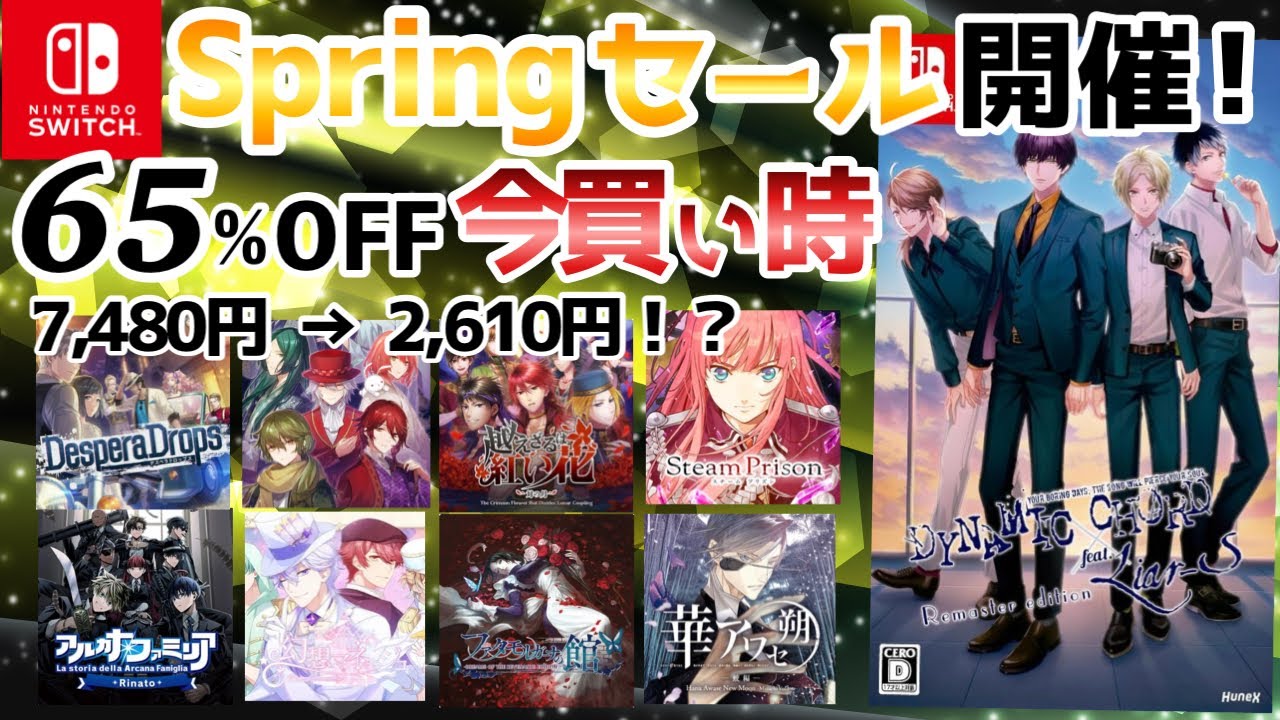 この最安値次ないかも💧19作乙女ゲームスプリングセール🌸おすすめ紹介 Switch otomegame
