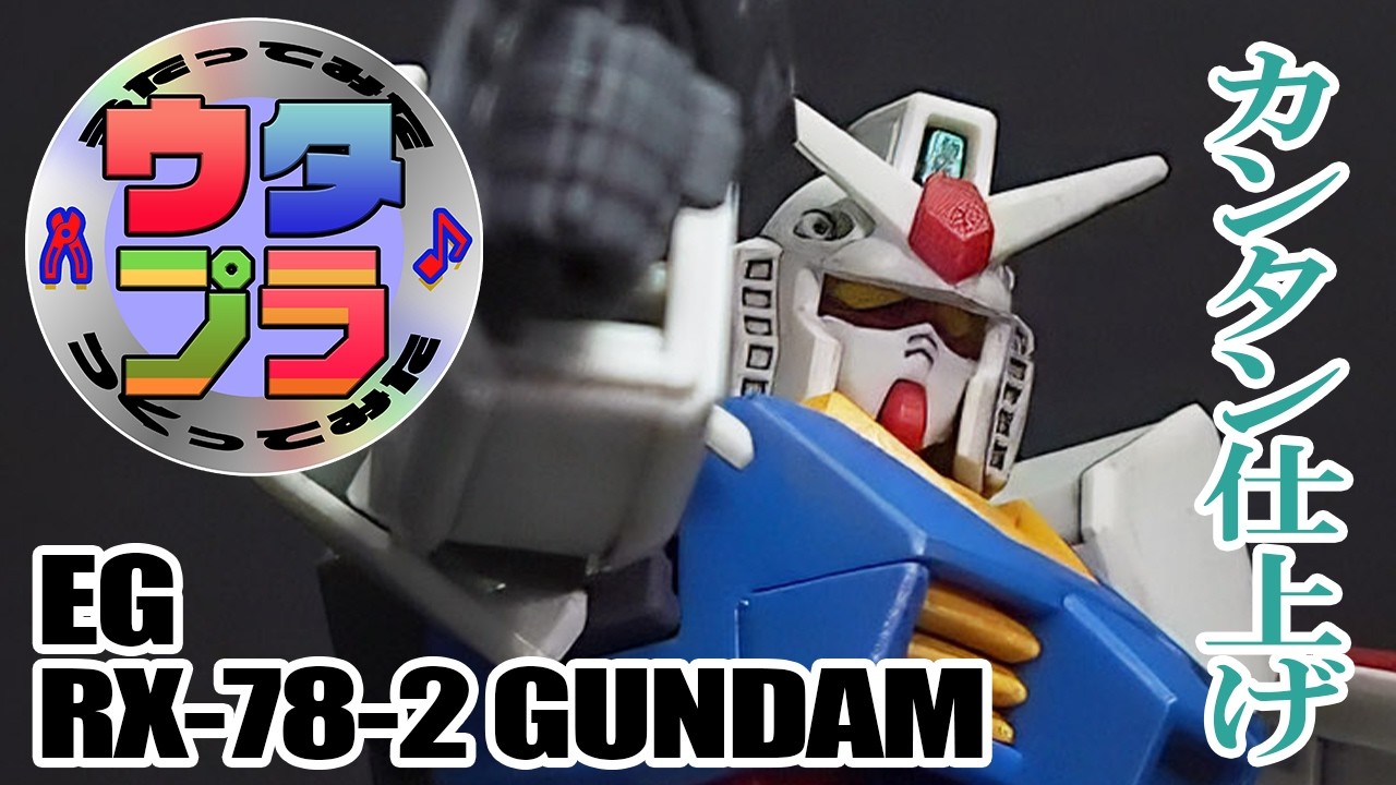 【ウタプラ番外編】EGガンダムを3時間で簡単制作【いまはおやすみ】