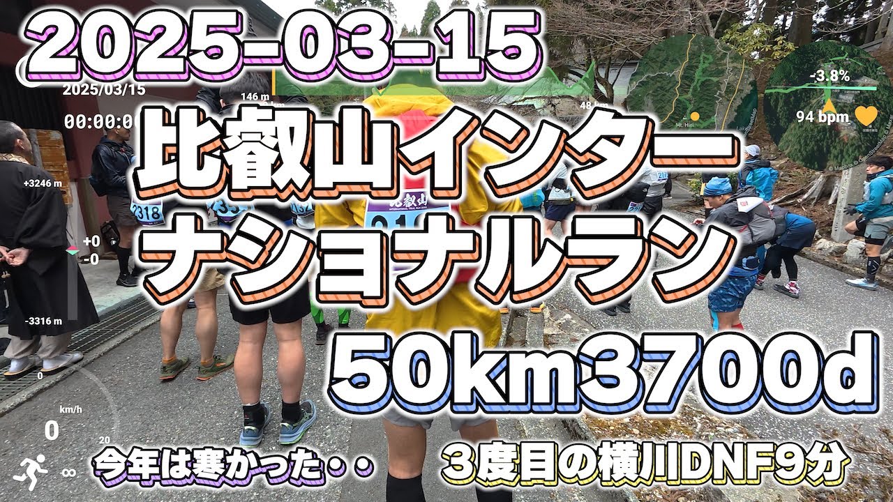 比叡山インターナショナルラン50km3700d 制　限時間短縮10時間５０分　３度目のDNF横川9分足らず　今年は寒くて腹痛と吐き気 　2025 03 15土