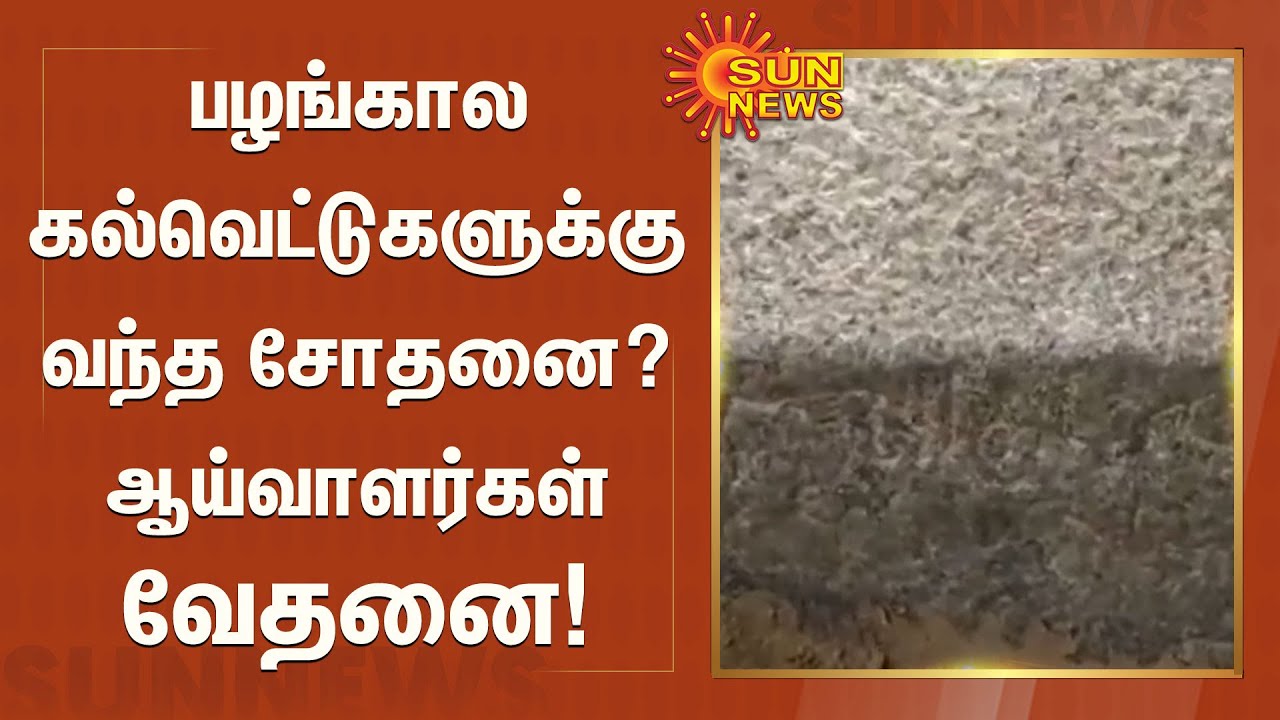 பழங்கால கல்வெட்டுகளுக்கு இப்படியொரு நிலையா? ஆய்வாளர்கள் வேதனை | Kalvettugal