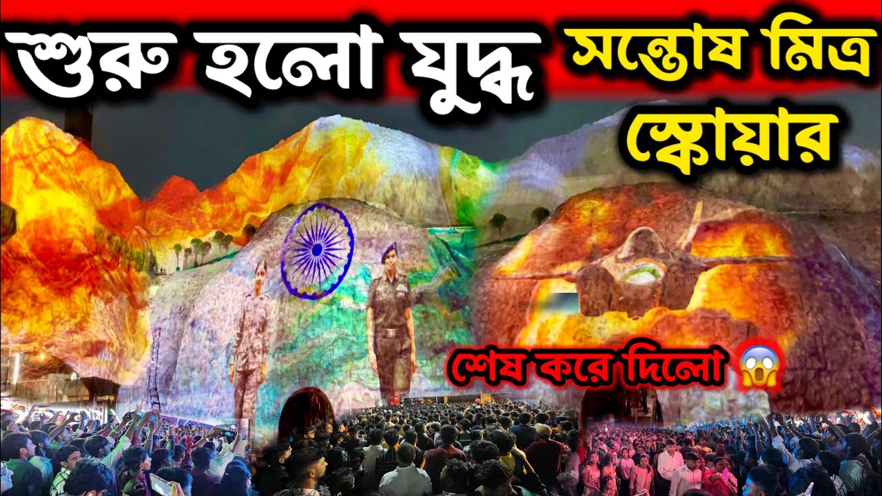 শুরু হলো যুদ্ধ 😳 Santosh Mitra Square Durga Puja Pandal 2025 😍 Lighting Show | Durga Puja 2025