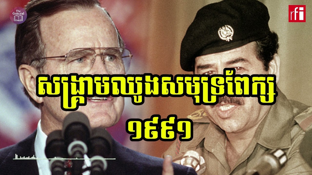 សង្គ្រាមឈូងសមុទ្រពែក្ស-សេង​ ឌីណា​ World history 