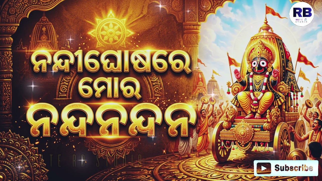 ନନ୍ଦୀଘୋଷରେ ମୋର ନନ୍ଦନନ୍ଦନ || Nandighoshare Mora Nanda Nandana || Odia Bhajan