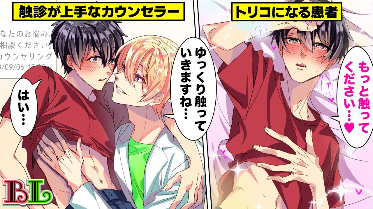 【BLアニメ】「さわられると安心する…」触診が得意な男性カウンセラーの優しい指づかいに溺れて恋に落ちて、毎週カウンセリングに通うことになった結果…【BLボイス漫画】