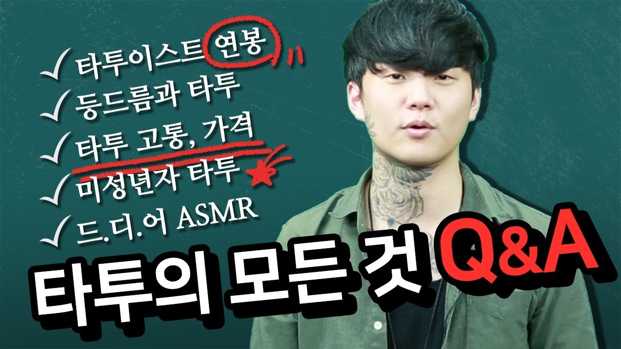 뭘 물어볼지 몰라서 다 가져와 봤어요.. 타투 관련 질문 총정리!ㅣ타투이스트가 알려주는 타투의 모든 것 (Ep.7 Q&A)