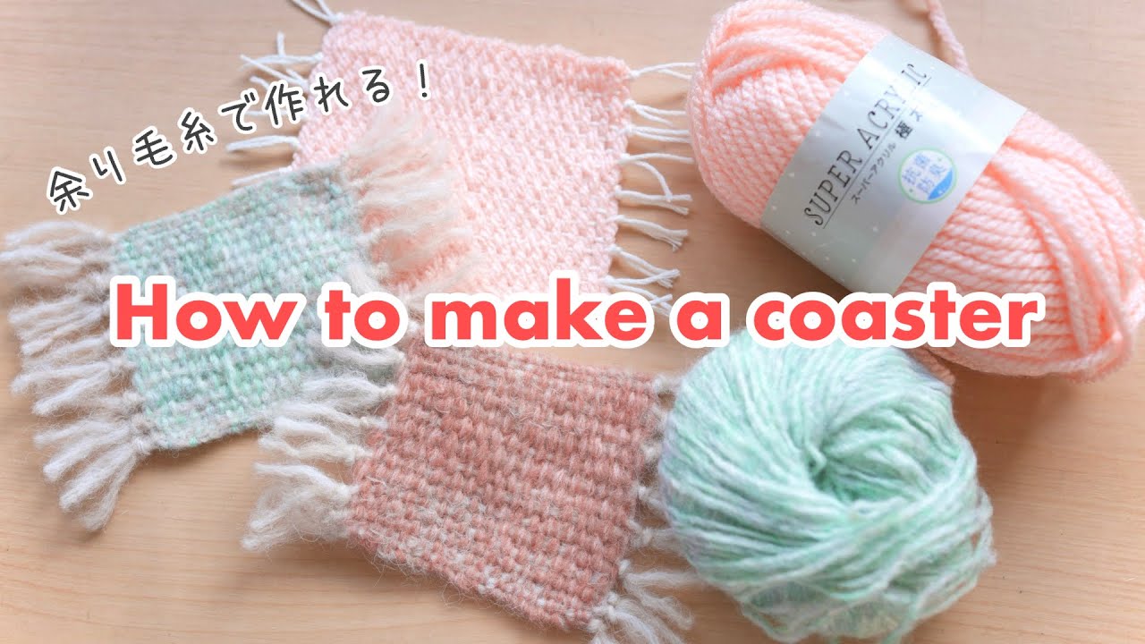 【100均】コースターの作り方｜余り毛糸で作れる🧶