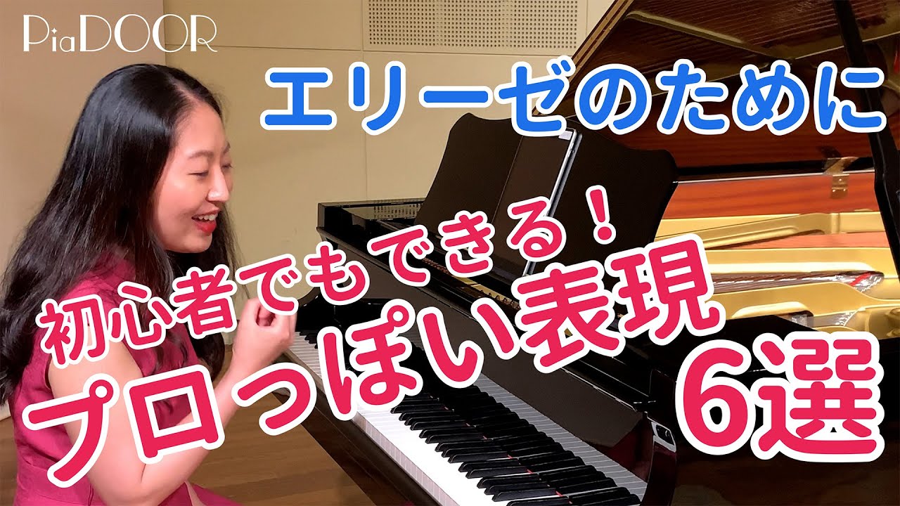 エリーゼのために／プロの表現・弾き方のコツ・練習法を解説／初心者でもできる！／ピアノ