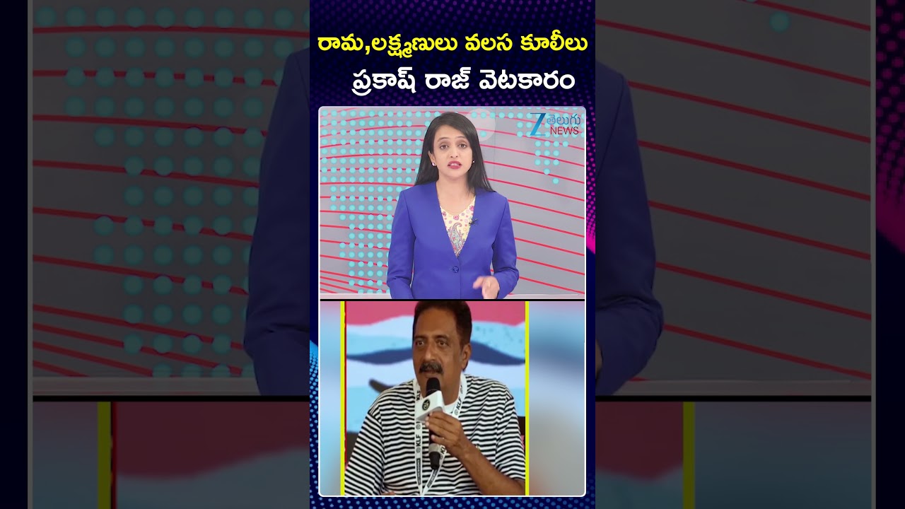 Actor Prakash Raj Controversial Comments | PM Modi | రామ,లక్ష్మణులు | ZEE Telugu News