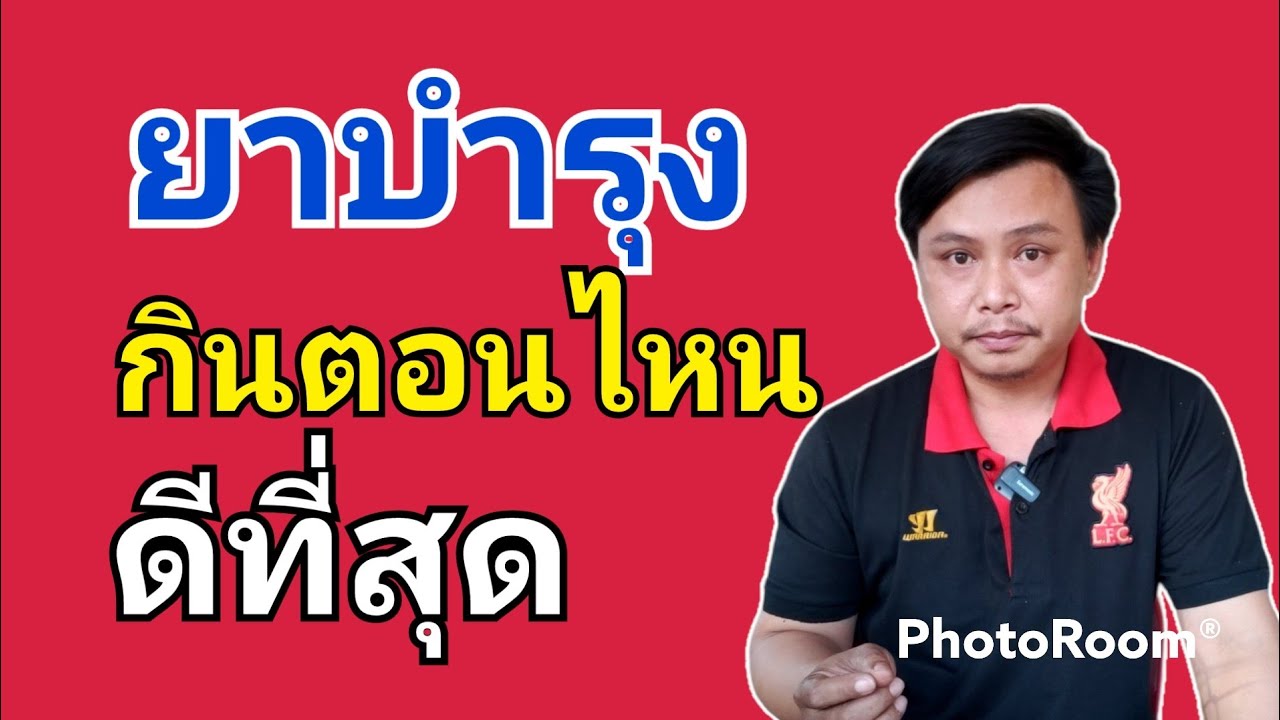 ยาบำรุงกินตอนไหนดีที่สุด