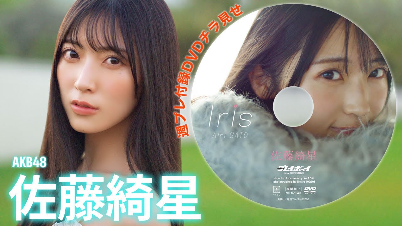 【2026/1/26発売！週プレNo.6付録DVDチラ見せ♪】『グラジャパ！』なら電子版でもDVDが視聴できる♪ #佐藤綺星 #AKB48