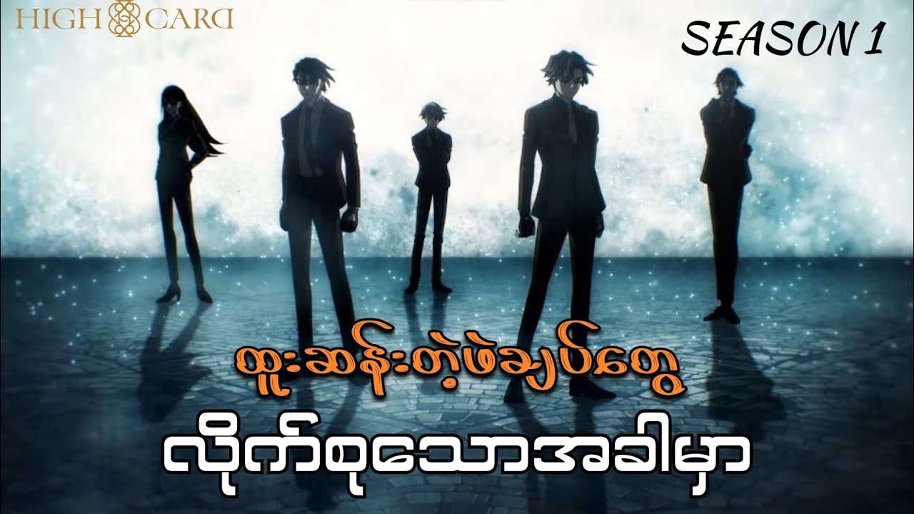 High Card Anime S1//စဆုံး