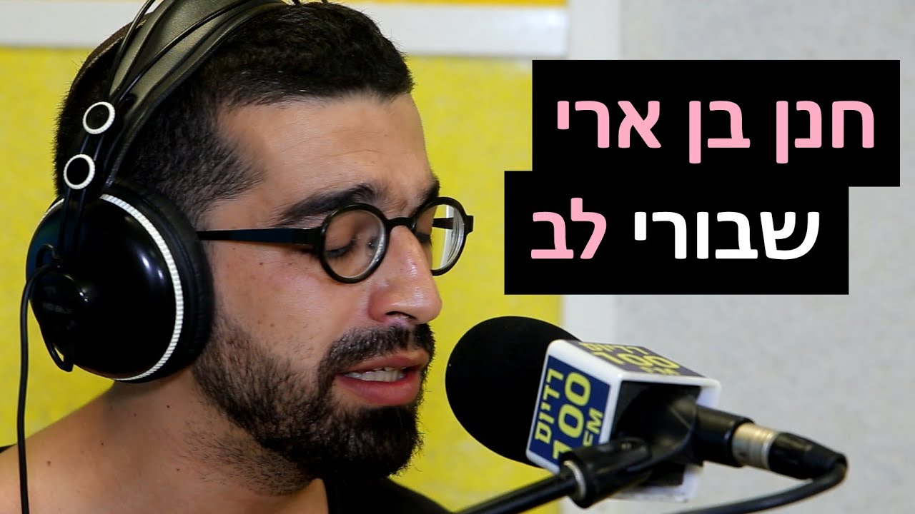 חנן בן ארי - שבורי לב | רדיוס 100FM - מושיקו שטרן