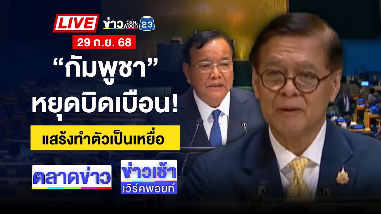 🔴Live ข่าวเวิร์คพอยท์ | “กัมพูชา” บิดเบือน อ้างไทยรุกราน  | 29 ก.ย. 68