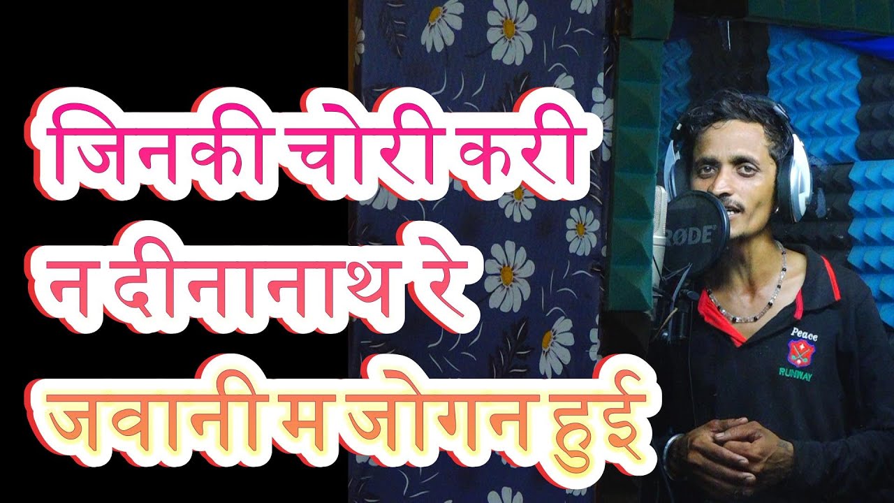 जिनकी चोरी करी न दीनानाथ रे  जवानी  म जोगन हुई //निमाड़ी गाबी //सिंगाजी भजन//गायक नंदा भाई