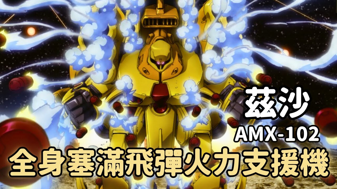 【我以火力掩護你！新吉翁地球降落作戰主力輸出】茲沙 AMX-102 機體解說｜機動戰士ZZ鋼彈
