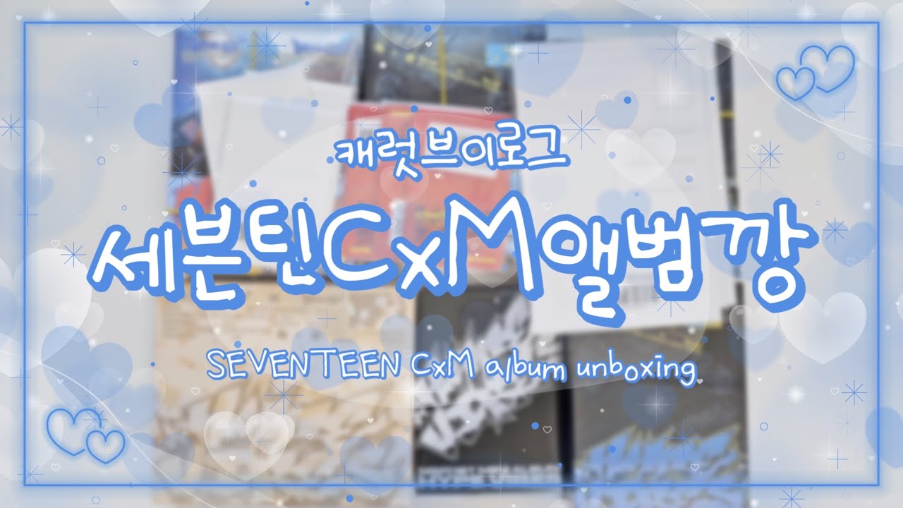 [캐럿로그] 세븐틴 CxM 씨엑스엠 앨범깡 | 쿱스민규 앨범깡 | 진짜 이번 뀨스뀨스 앨범은 미쳤습니다(P) | 5,4,3 하면 🔥핫가이들🔥 나옵니다 | 캐럿 브이로그 | 덕질로그