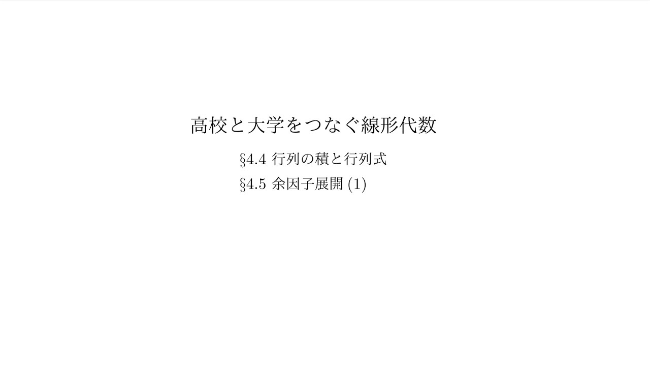 『高校と大学をつなぐ線形代数』4.4 行列の積と行列式／4.5 余因子展開（1）