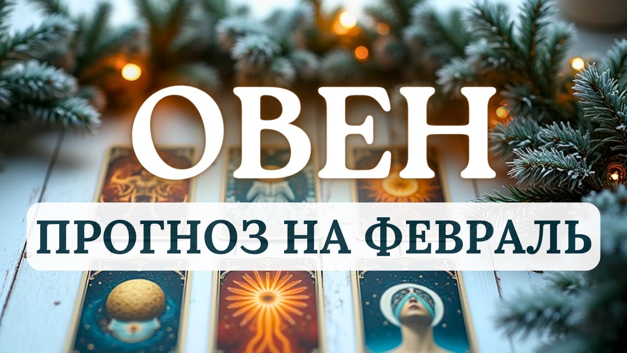 ОВЕН♈МЕСЯЦ СУДЬБОНОСНЫХ ПОВОРОТОВ И КАРМИЧЕСКИХ УРОКОВ♈ ПРОГНОЗ НА ФЕВРАЛЬ 2026