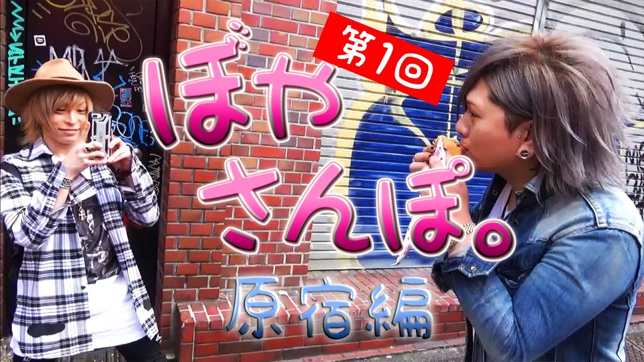 第1回 ぼやさんぽ。 原宿編with星七　前編