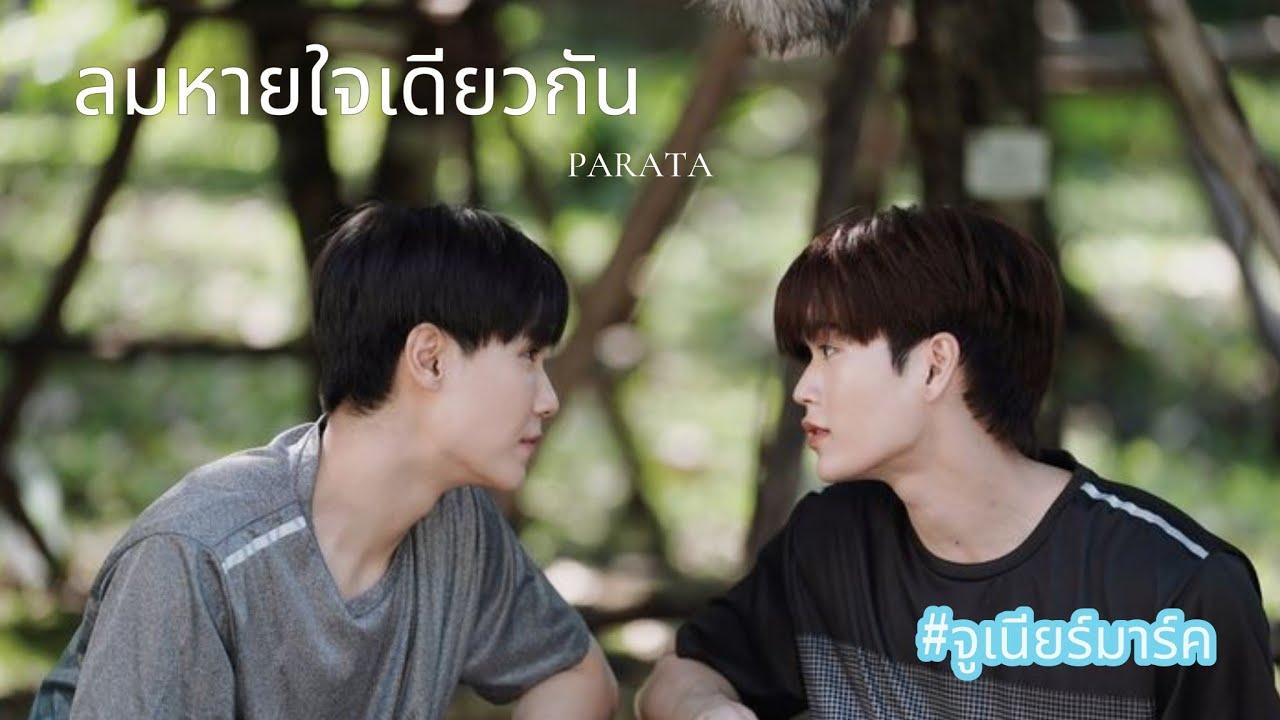 [OPV]ลมหายใจเดียวกัน-PARATA#จูเนียร์มาร์ค#จูเนียร์ปณชัย#มาร์คจิรันธนิน#perfect10liners#ไฟฟ้าไวน์#bl