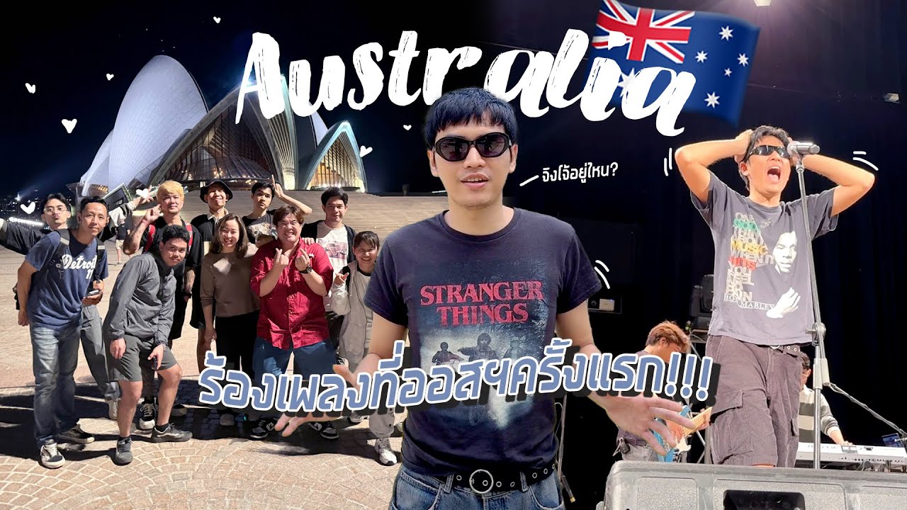 Vlog | เล่นคอนฯที่ออสเตรเลียครั้งแรกในชีวิต! EP.1/2