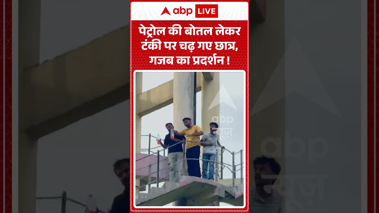 Viral Video : पेट्रोल की बोतल लेकर टंकी पर चढ़ गए छात्र, गजब का प्रदर्शन ! | #StudentProtest
