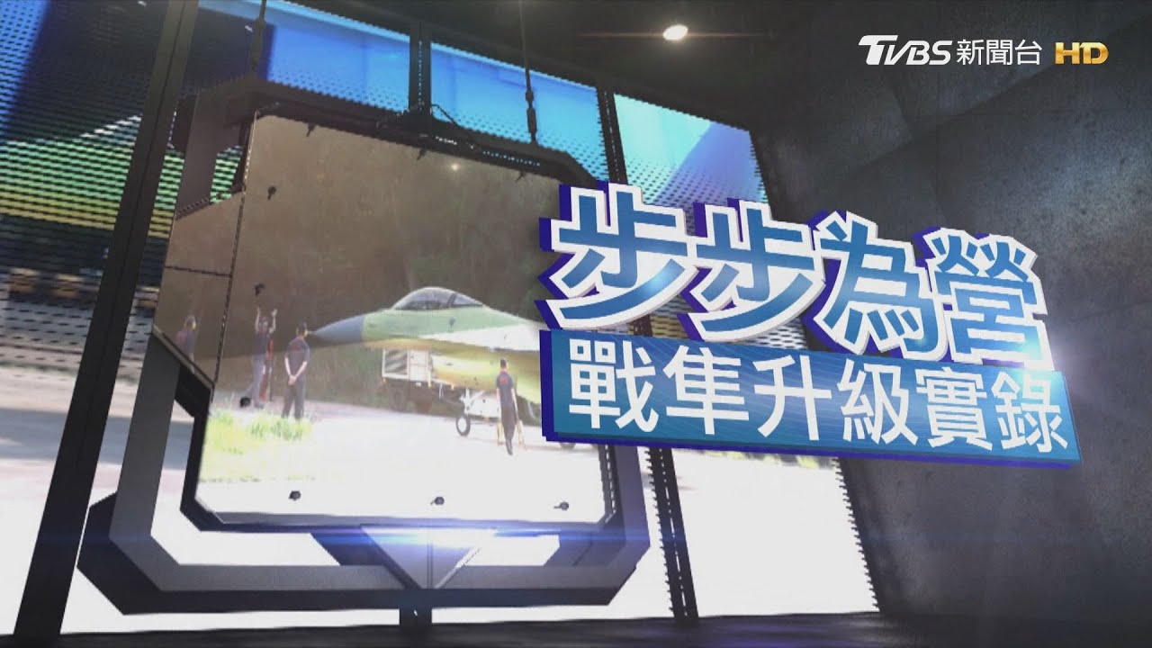 台海防衛軍力升級 直擊F-16V換羽展翅｜步步為營-戰隼升級實錄｜TVBS新聞 @TVBSNEWS01