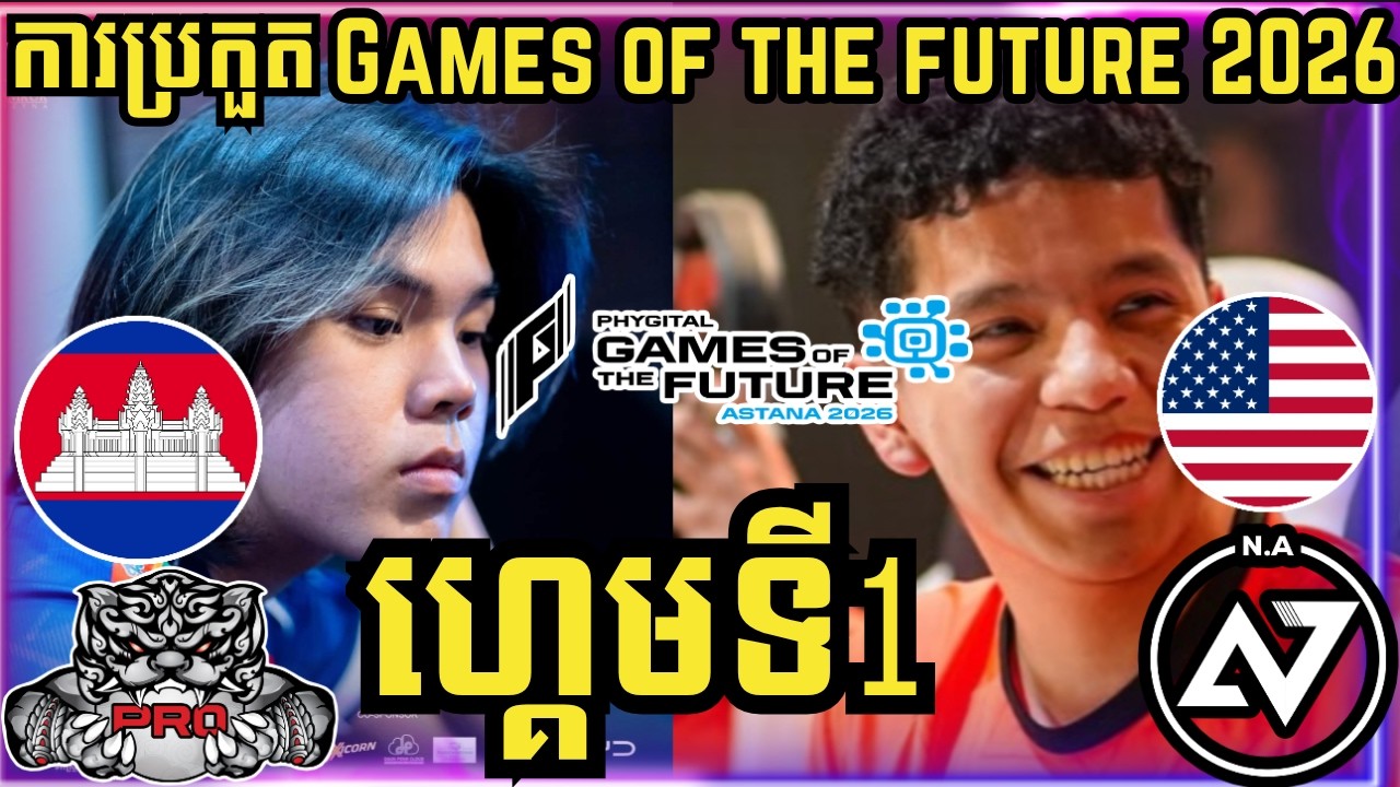 ហ្គេមទី 1: PRO ESPORTS VS ALPHA7 | ការប្រកួត GAME OF THE FUTURE 2026