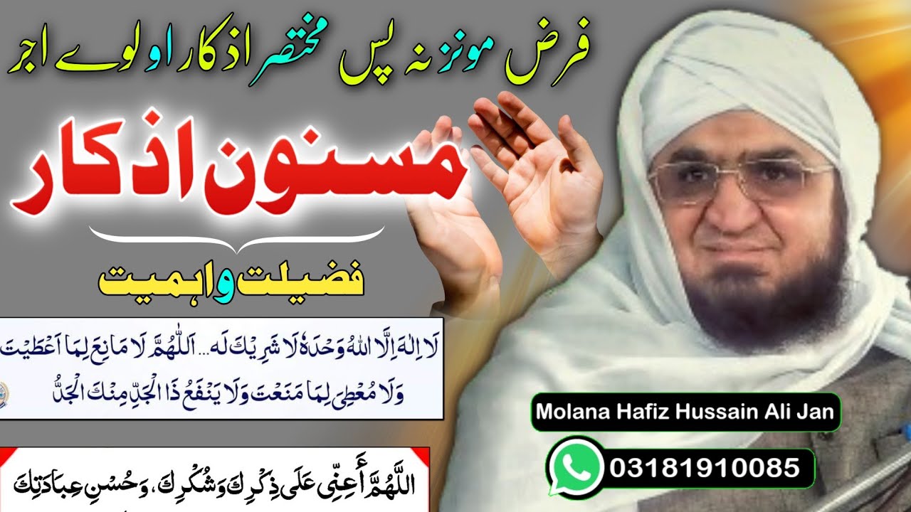 Farz Monz Na Bad Masnnon Azkaar|Molana Hafiz Hussain Ali Jan|Masnoon Wazaif |Zikr Ki Fazilat|Bayan