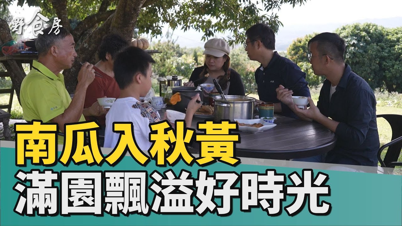 野食房｜南瓜入秋黃 滿園飄溢好時光