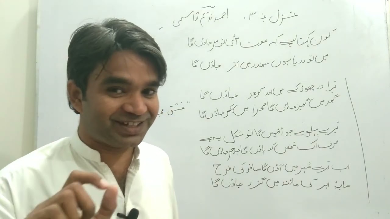 Poet Ahmed Nadeem Qasmi !! Sharh Kalam E  Qasmi !! Shayer  Ka taruf aur ghazal Ki tashreeh. Part 1