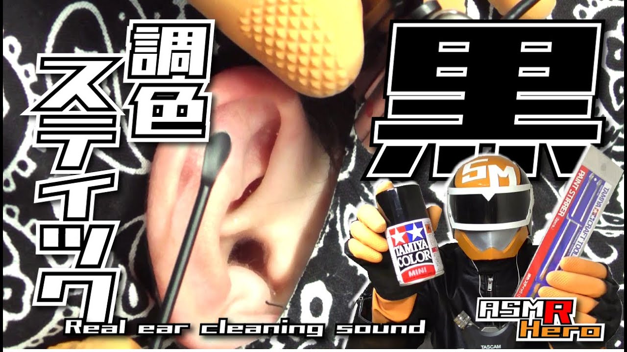 【ASMR】本物の耳かき音 こびりついた耳垢を剥がす！タミヤ調色スティックをブラック塗装/Real Ear Cleaning Sound  /TASCAM DR-07MK2/no talking