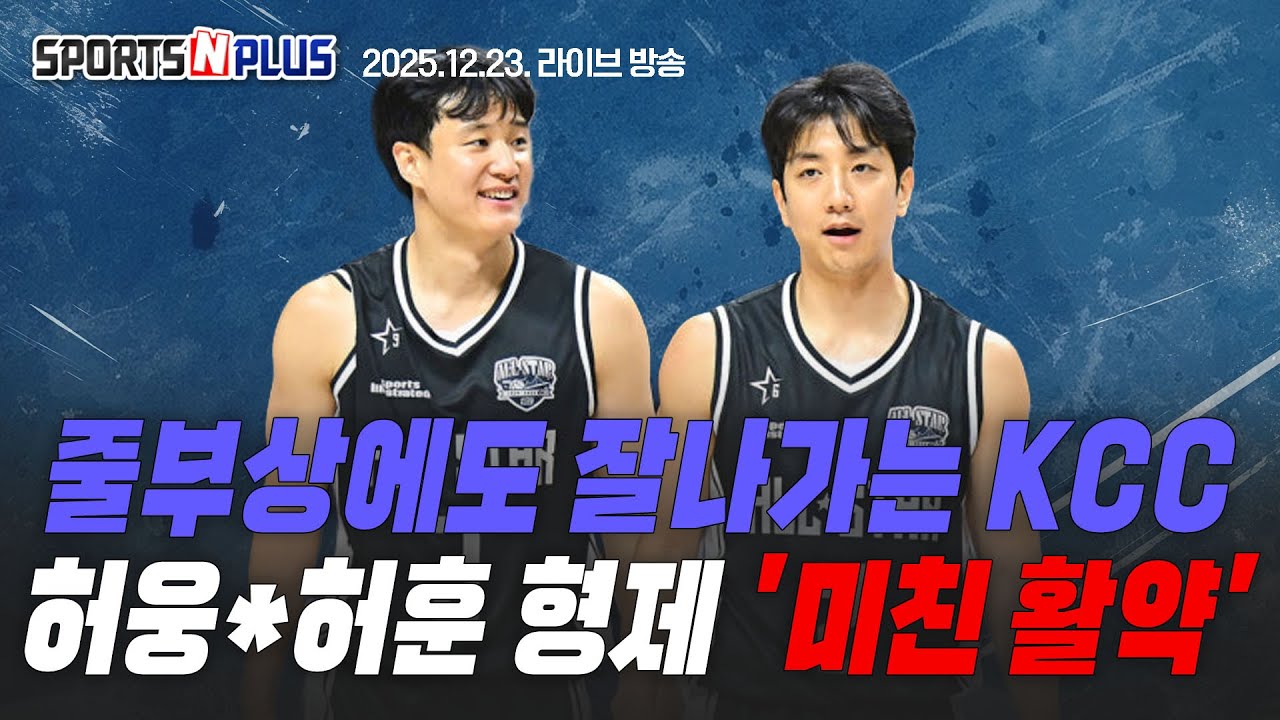 KCC 연승행진 치열해진 선두경쟁 | 미리보는 MVP, 신인상 | KBL 크리스마스 매치 |2025.12.23. 본방송 다시보기