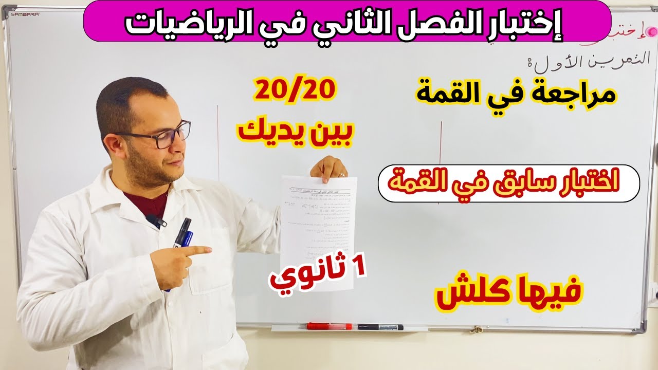اختبار الفصل الثاني في مادة الرياضيات للسنة اولى ثانوي علمي 🔥🔥اختبار طاح العام لي فات✅️ مراجعة شاملة