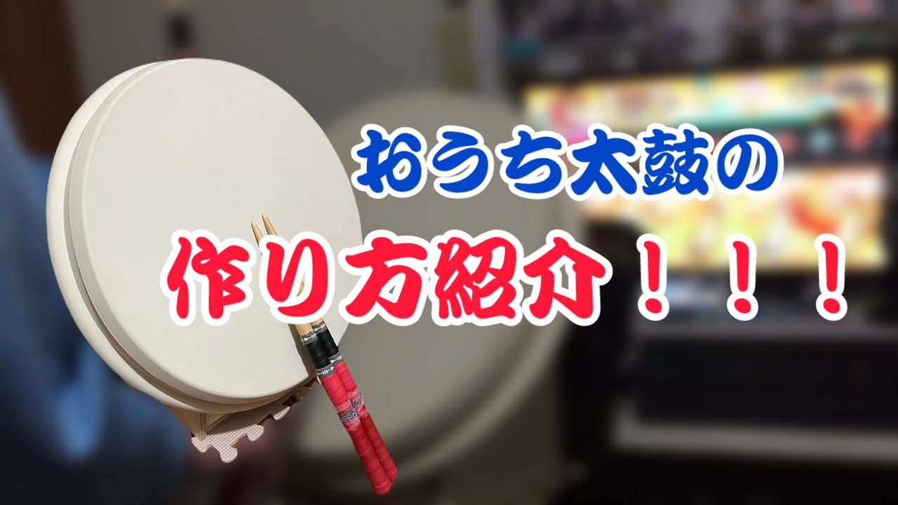【作り方】自作おうち太鼓の制作過程を公開します！！！(概要欄に補足あり)