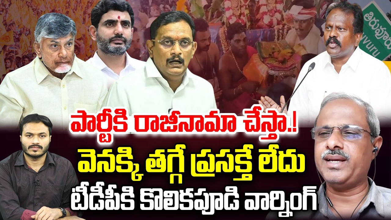 Kolikapudi Srinivas Mass Warning to Kesineni Chinni | CM Chandrababu | YT18 News