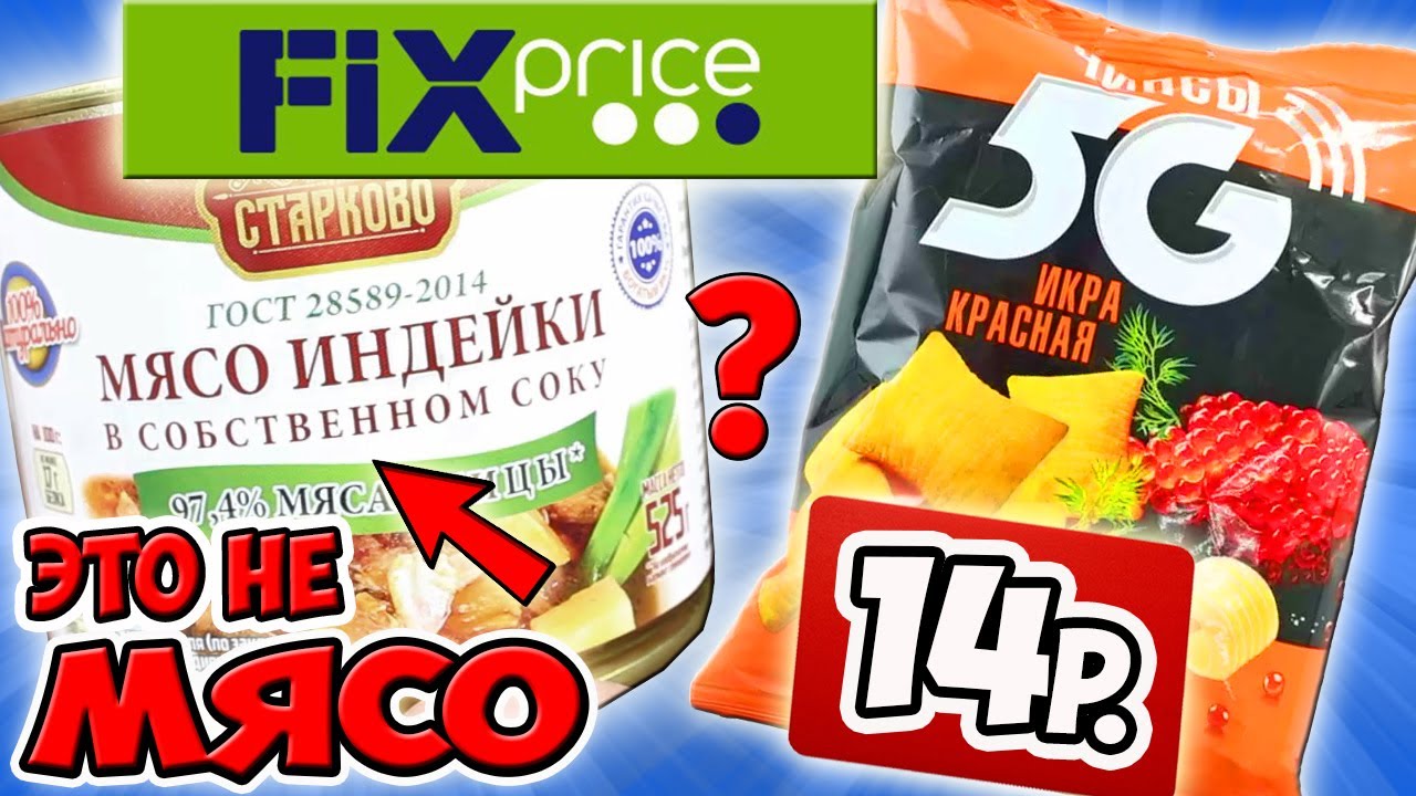 Как обманывают в магазине Фикс Прайс. Никогда не покупай это в FIX PRICE!