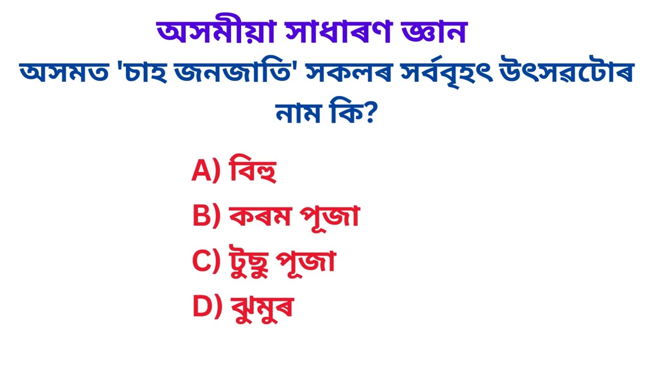 Assam GK questions #quiz #assam#northeast india gk#india GK#quiz video#india