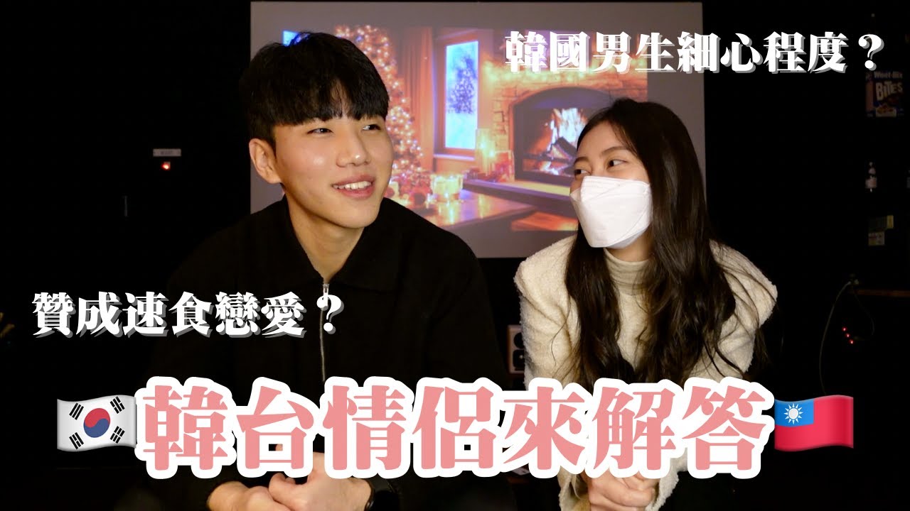 🇰🇷🇹🇼韓台情侶戀愛分享｜韓國人一眼定情？！韓國男生好細心？大男人主義竟然還有？？🙀
