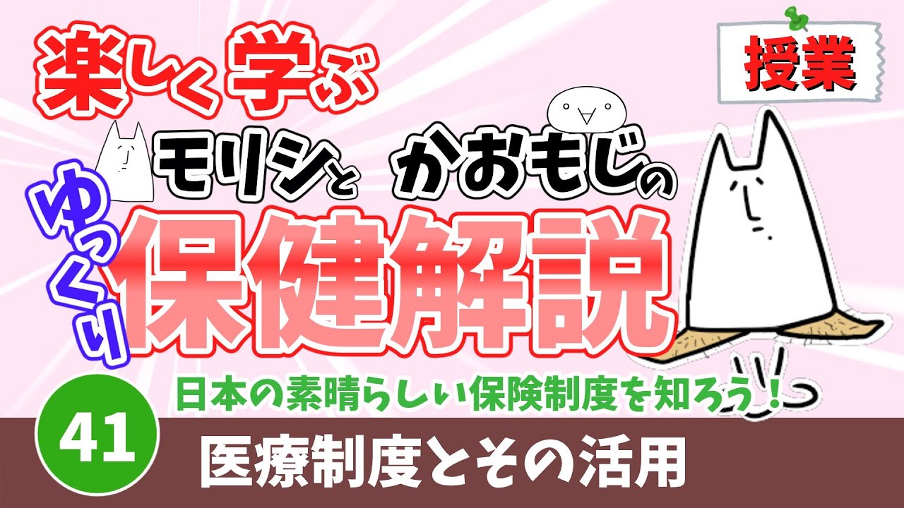 【授業】41医療制度とその活用
