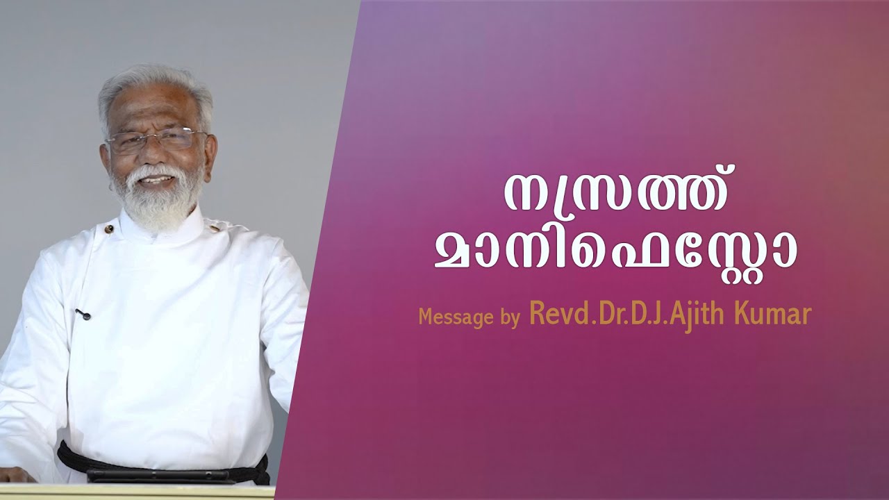 നസ്രത്ത് മാനിഫെസ്റ്റോ | Message by Rev Dr DJ Ajith Kumar