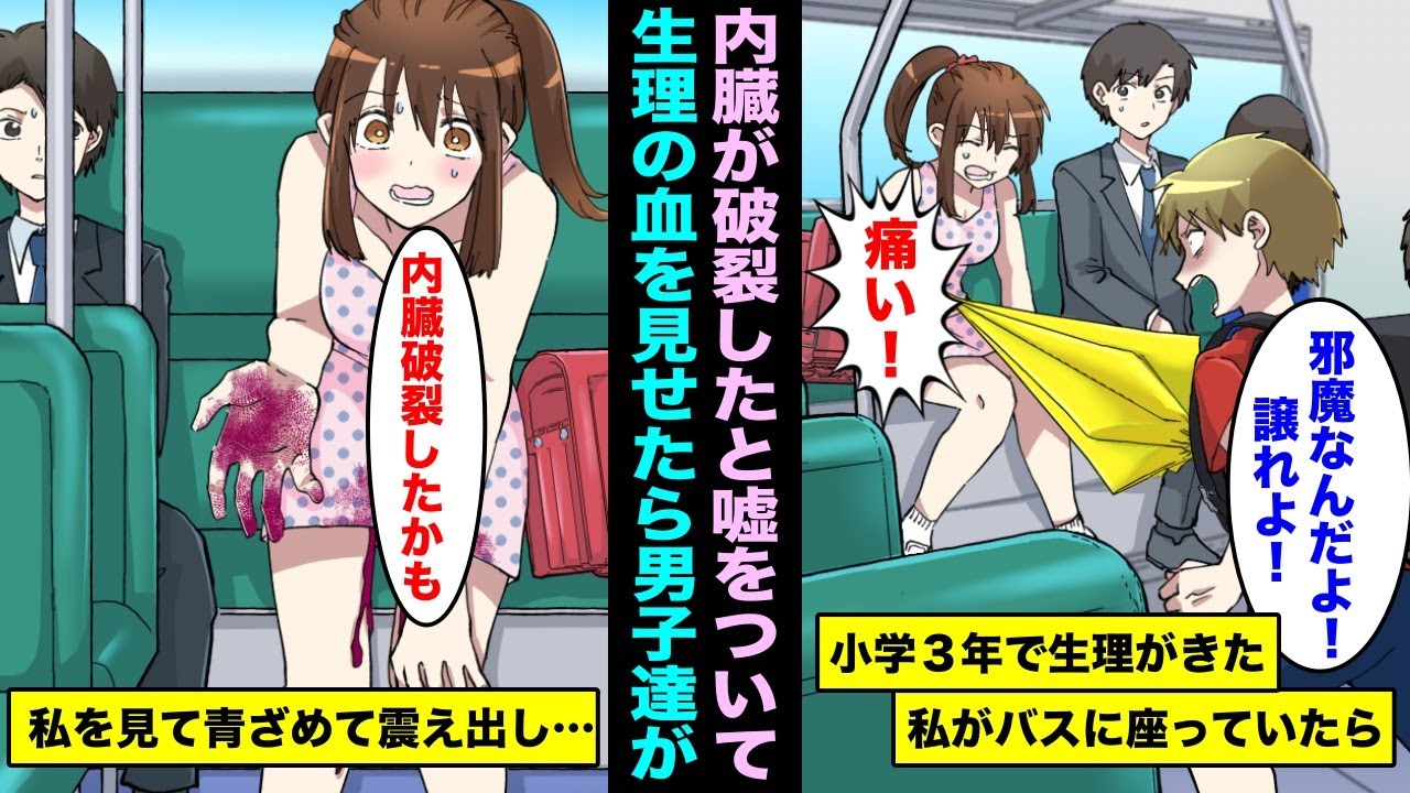 【漫画】小学3年で生理がきた私がバスで座っていたら男子同級生が「席譲れ地味女！！」と怒り出し傘が私のお腹に思いっきり当たった…意地悪で内臓破裂したと嘘をついて生理の血を見せたら男子達が震え出し・・・
