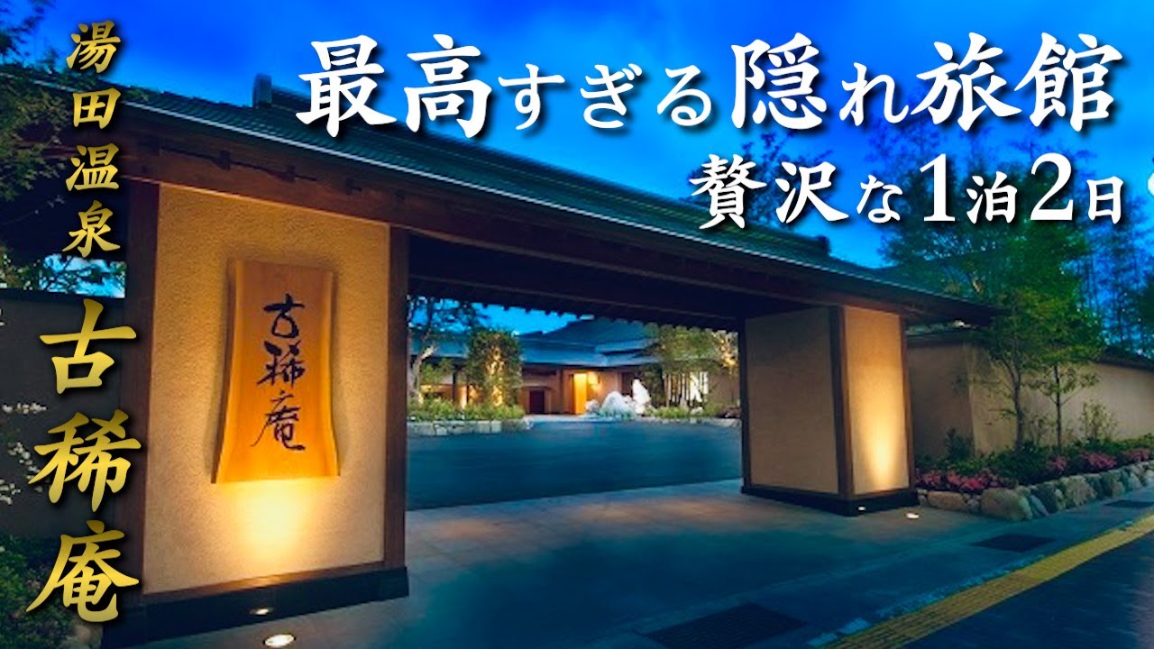 【予約の取れない隠れ宿♨️】山口県湯田温泉に佇む超人気旅館...。全室に源泉掛け流しの露天風呂を備えた高級和モダン宿が最高すぎた/自然の安らぎを感じる露天風呂付き客室。山口県山口市『古稀庵』