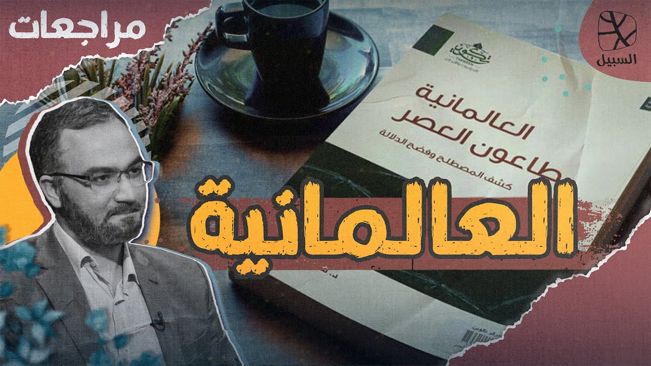 مراجعات | العالمانية نشأت من الصراع مع الكنيسة ولا يمكن أسلمتها