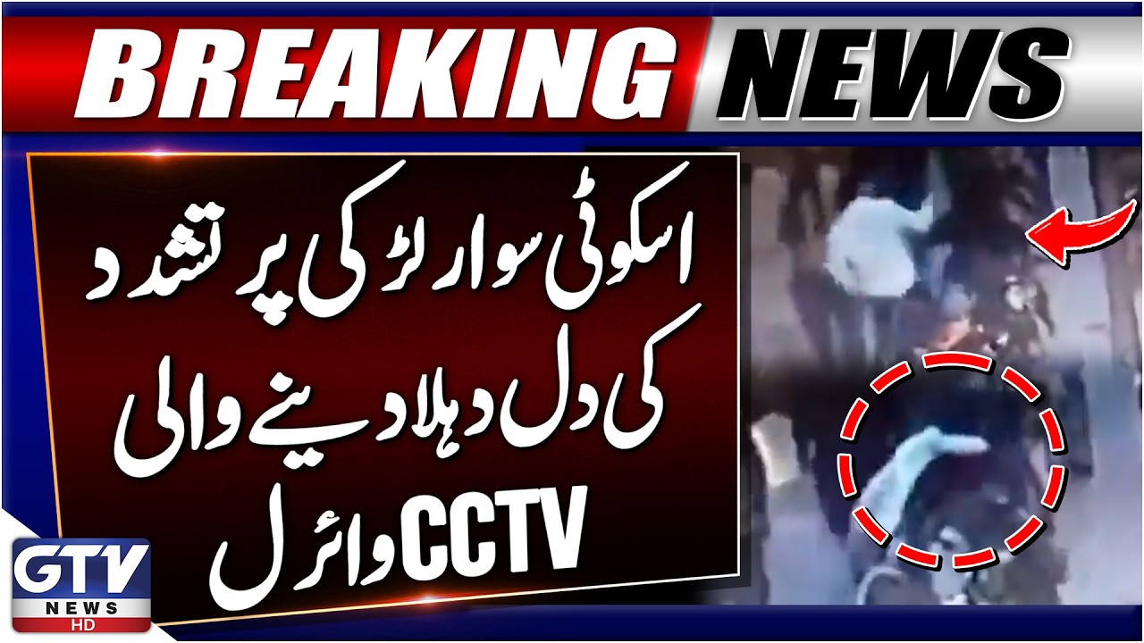 Shocking CCTV Footage Goes Viral | Woman Ass*ulted on Scooty in Lahore | GTV